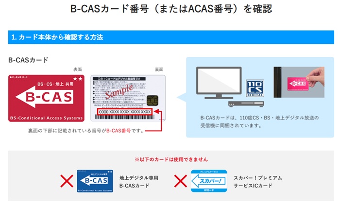B-CASカードを確認して登録しよう