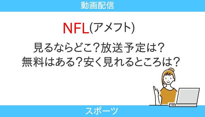 2024~2025シーズンNFL見るならどこ？放送予定日と料金は？