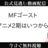 MFゴースト2期はいつから？