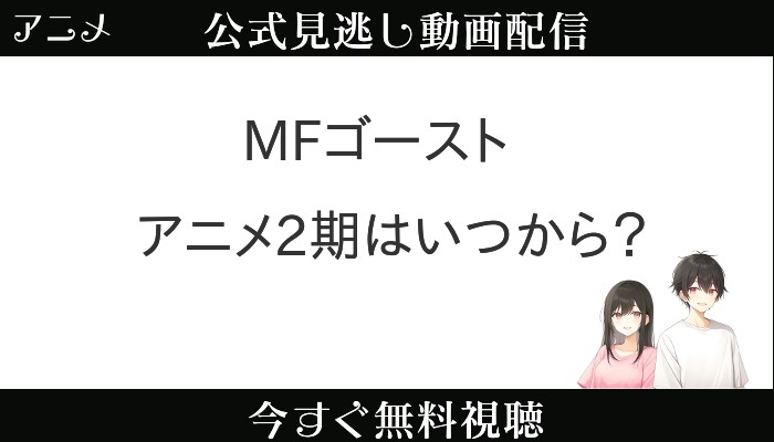 MFゴースト2期はいつから？