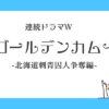 ゴールデンカムイ-北海道刺青囚人争奪編-