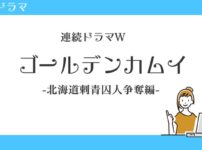 ゴールデンカムイ-北海道刺青囚人争奪編-