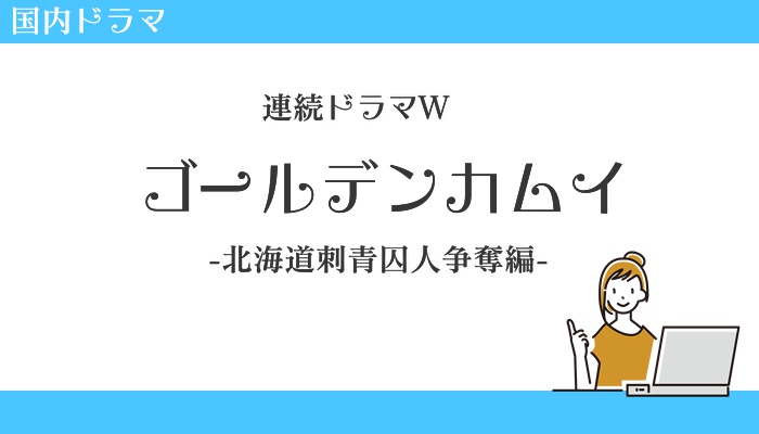 ゴールデンカムイ-北海道刺青囚人争奪編-