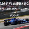 F1視聴するなら？スカパー経由のフジテレビNEXT vs FOD F1