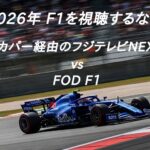 F1視聴するなら？スカパー経由のフジテレビNEXT vs FOD F1
