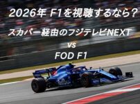 F1視聴するなら？スカパー経由のフジテレビNEXT vs FOD F1