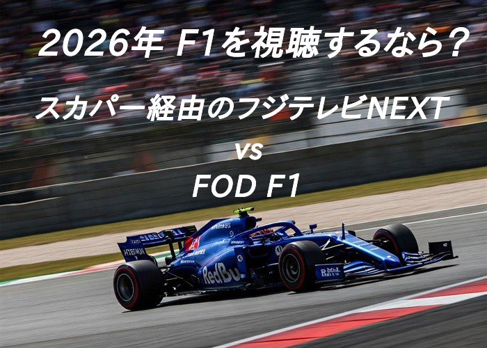 F1視聴するなら？スカパー経由のフジテレビNEXT vs FOD F1