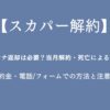 【スカパー解約】アンテナ返却は必要？当月解約・死亡による手続き・違約金・電話フォームでの方法と注意点