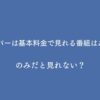 スカパーは基本料金で見れる番組はある？のみだと見れない？
