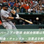 スカパー！プロ野球 全試合視聴は可能？料金・チャンネル・注意点を解説