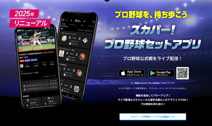 スカパー！プロ野球アプリ