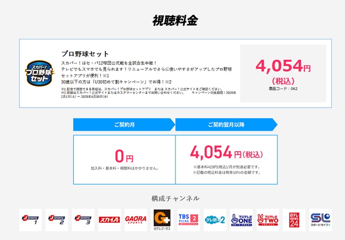 スカパー！プロ野球セットの料金