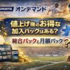 J SPORTSオンデマンド値上げ後のお得な加入パックはある？総合パックと月額パックどっち？
