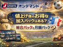 J SPORTSオンデマンド値上げ後のお得な加入パックはある？総合パックと月額パックどっち？