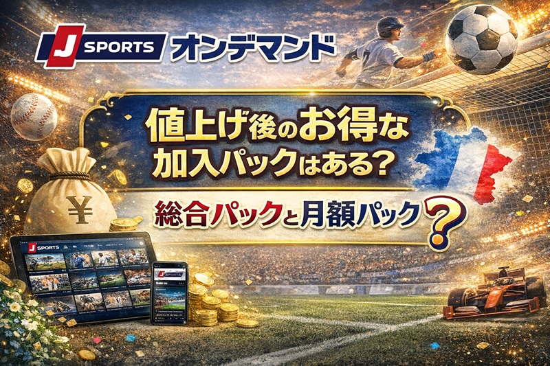 J SPORTSオンデマンド値上げ後のお得な加入パックはある？総合パックと月額パックどっち？