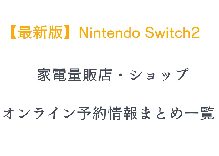 【最新版】Nintendo Switch2家電量販店・ショップ・オンライン予約情報まとめ一覧