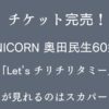 チケット完売！UNICORN 奥田民生60祭「Let’s チリチリタミー」が見れるのはスカパー！