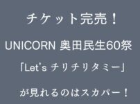 チケット完売！UNICORN 奥田民生60祭「Let’s チリチリタミー」が見れるのはスカパー！