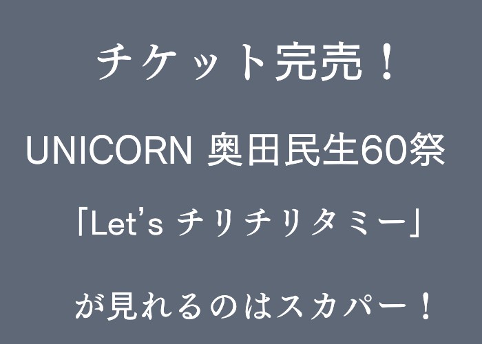 チケット完売！UNICORN 奥田民生60祭「Let’s チリチリタミー」が見れるのはスカパー！