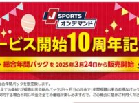 値上げ前に急げ！J SPORTSオンデマンド「サービス開始記念パック」6月30日まで超お得な最後のチャンス！
