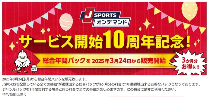 値上げ前に急げ！J SPORTSオンデマンド「サービス開始記念パック」6月30日まで超お得な最後のチャンス！