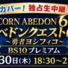 独占生中継！UNICORN ABEDON60祭「アベドンクエスト60 ~勇者ヨシフィコ