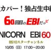 独占生中継！ＵＮＩＣＯＲＮ　ＥＢＩ６０祭「６０回目のエビだっピ」