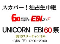 独占生中継！ＵＮＩＣＯＲＮ　ＥＢＩ６０祭「６０回目のエビだっピ」