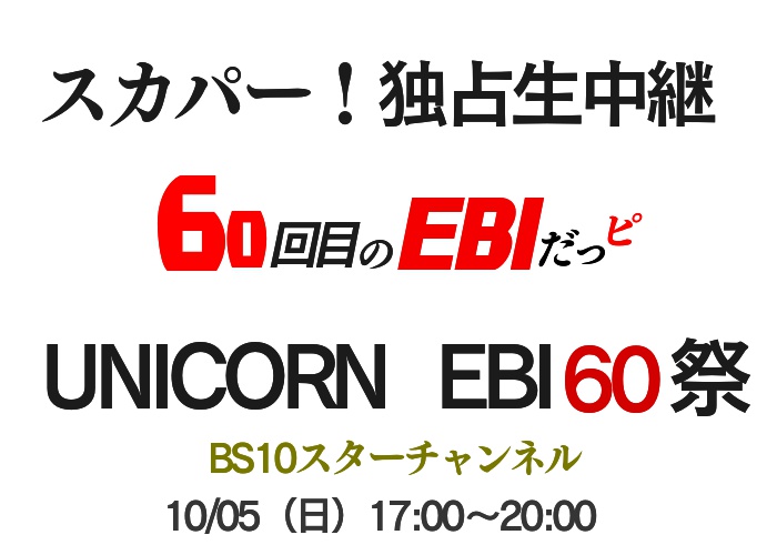 独占生中継！ＵＮＩＣＯＲＮ　ＥＢＩ６０祭「６０回目のエビだっピ」