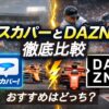 スカパーとDAZN徹底比較！