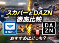 スカパーとDAZN徹底比較！
