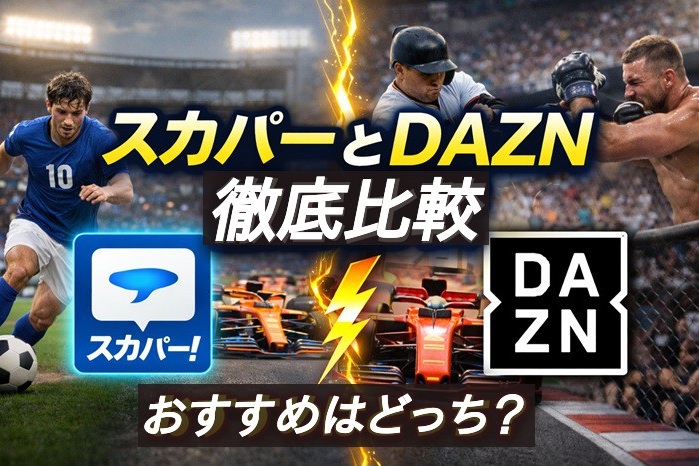 スカパーとDAZN徹底比較！