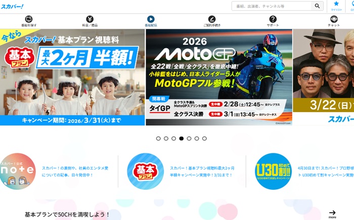 スカパーの特徴