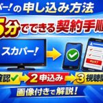 スカパーの申し込み方法5分でできる契約手順