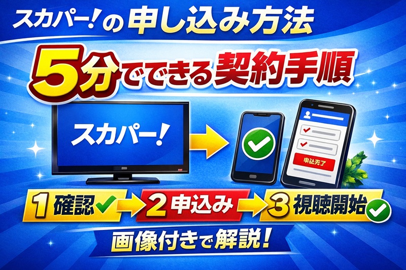 スカパーの申し込み方法5分でできる契約手順