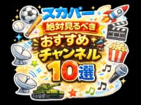 スカパー絶対見るべきおすすめチャンネル10選