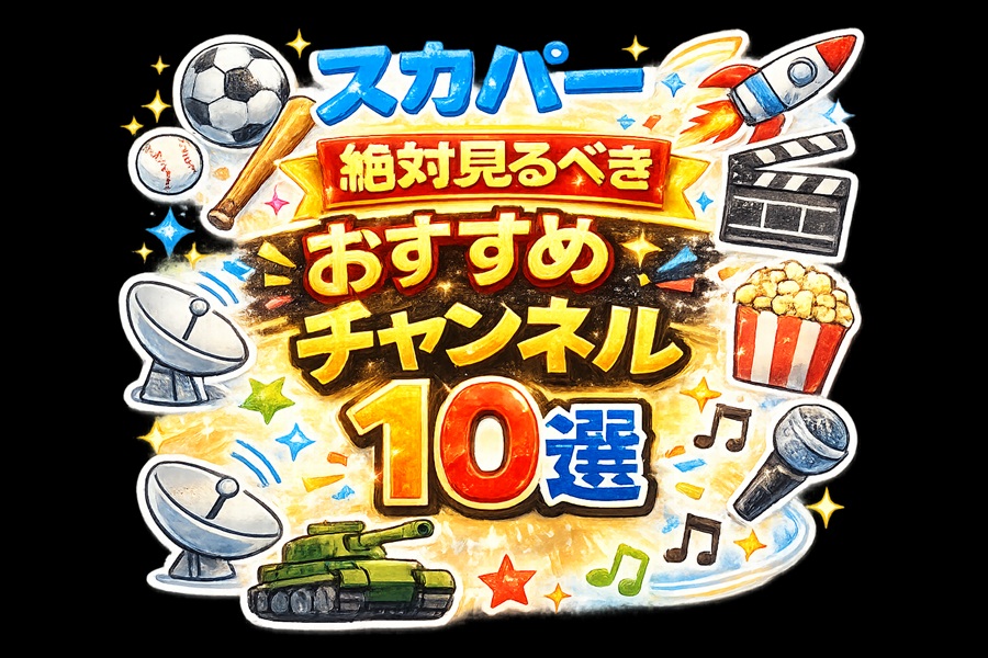 スカパー絶対見るべきおすすめチャンネル10選