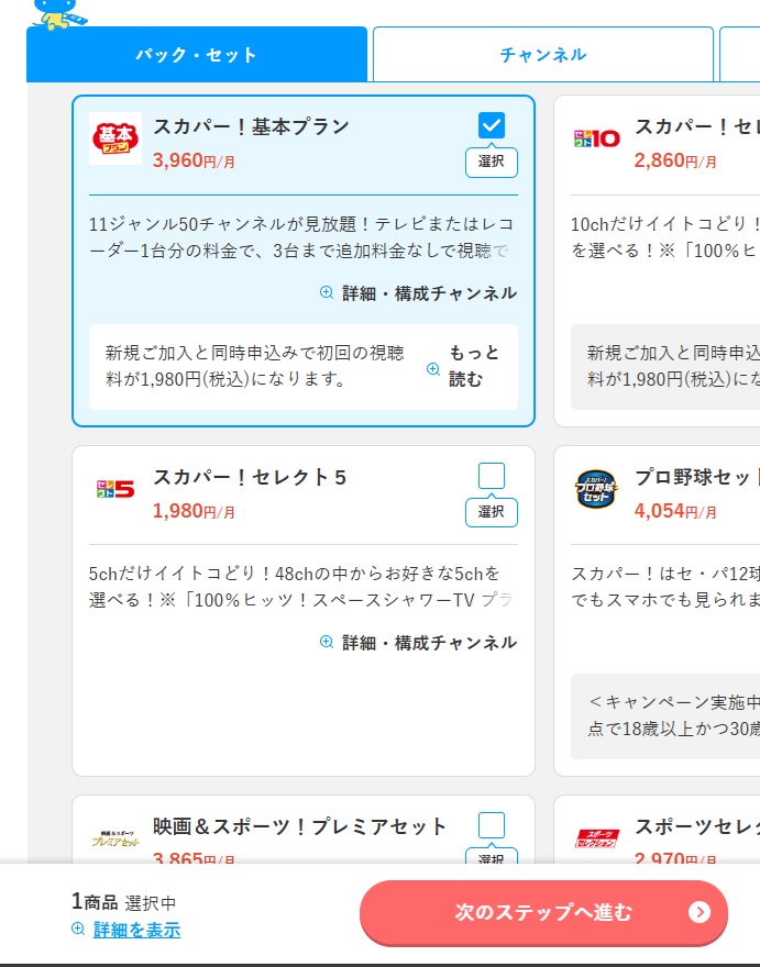 スカパー！お申込み方法「パック・セット」選択