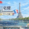三宅健-4Dimensions- フランス編