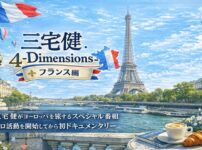 三宅健-4Dimensions- フランス編