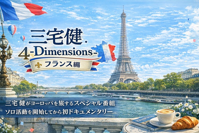 三宅健-4Dimensions- フランス編