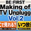 Making of MTV Unplugged BE:FIRST