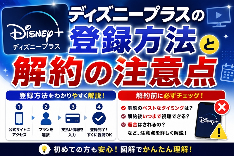 ディズニープラスの登録方法と解約の注意点