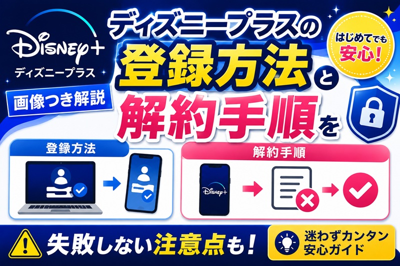 ディズニープラスの登録方法と解約手順を画像つき解説【失敗しない注意点も】