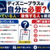 ディズニープラスは自分に必要？向いている人・後悔する人を徹底解説