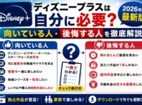 ディズニープラスは自分に必要？向いている人・後悔する人を徹底解説