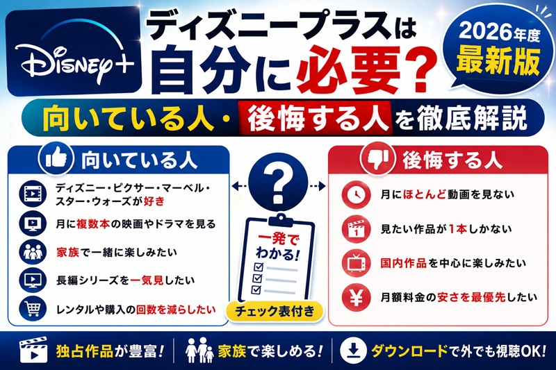ディズニープラスは自分に必要？向いている人・後悔する人を徹底解説