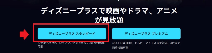 『ディズニープラス スタンダード』か『ディズニープラス プレミアム』を選択してください